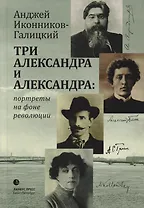 Три Александра и Александра: портреты на фоне революции