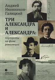Три Александра и Александра: портреты на фоне революции