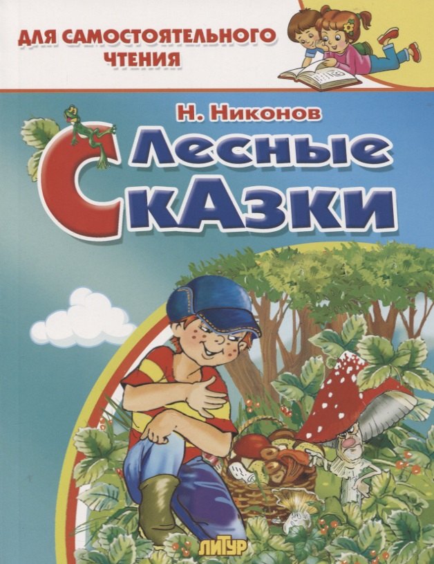 

Лесные сказки
