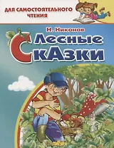 Лесные сказки