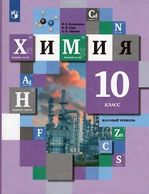 Химия. 10 класс. Базовый уровень. Учебник
