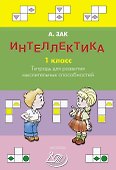 Интеллектика. 1 класс. Тетрадь для развития мыслительных способностей - 0