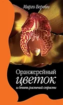 Оранжерейный цветок и девять растений страсти. Роман