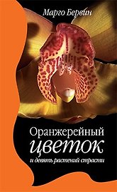 Оранжерейный цветок и девять растений страсти. Роман