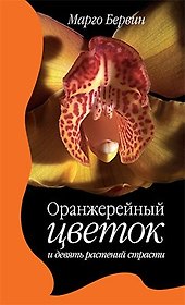 Оранжерейный цветок и девять растений страсти. Роман