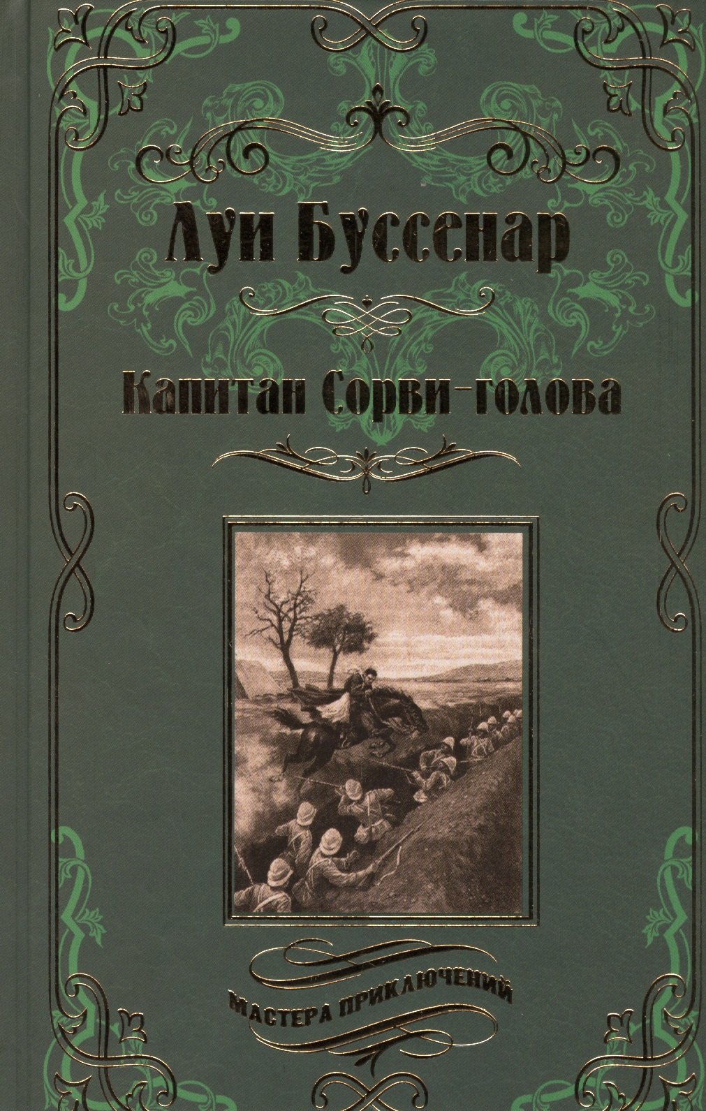 

Капитан Сорви-голова