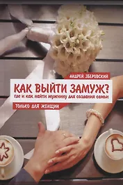 Как выйти замуж? Где и как найти мужчину для создания семьи