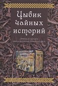 Цыбик чайных историй. Очерки по истории русско-китайской чайной торговли - 0