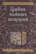 Цыбик чайных историй. Очерки по истории русско-китайской чайной торговли