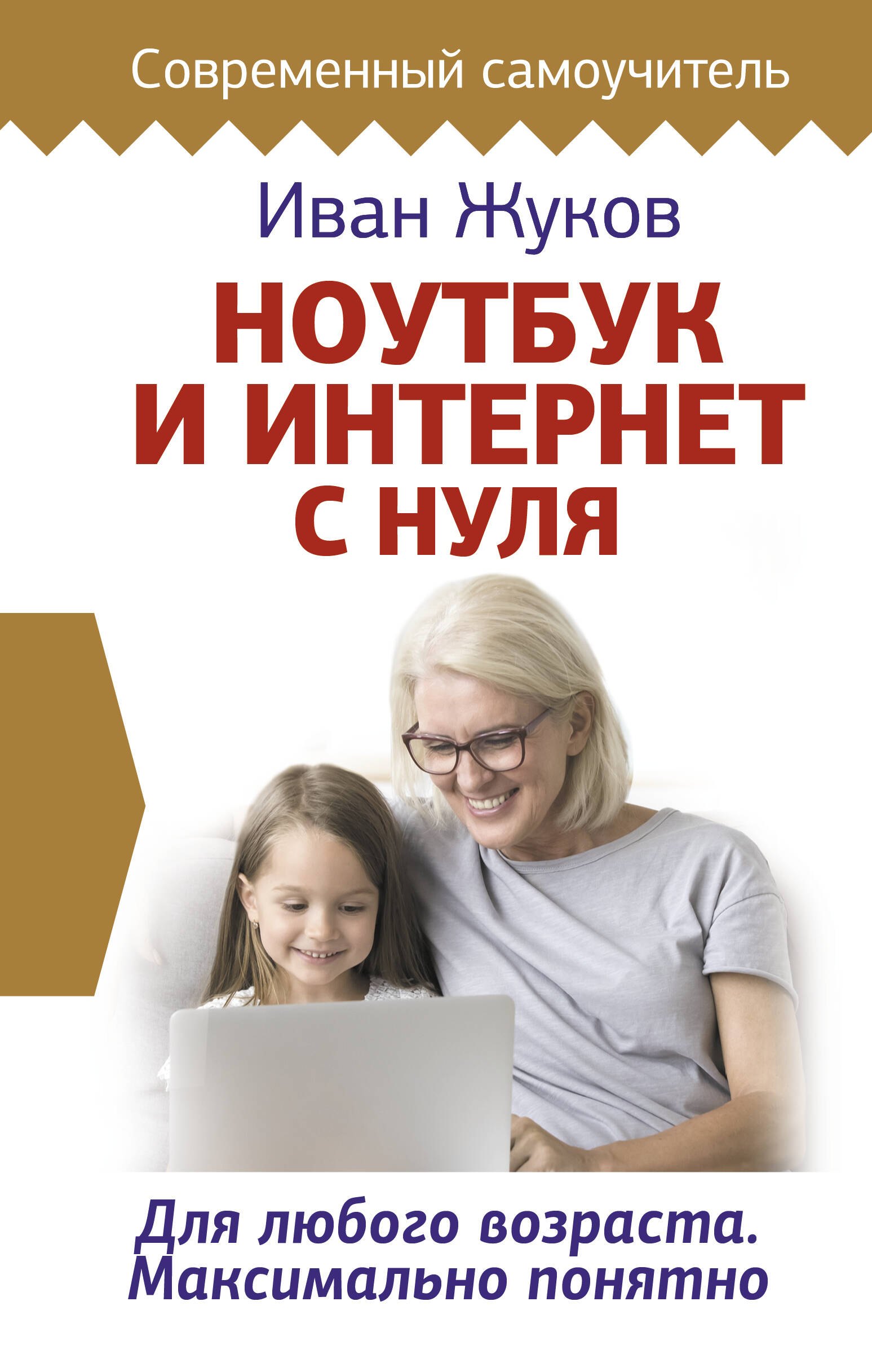

Ноутбук и Интернет с нуля. Для любого возраста. Максимально понятно