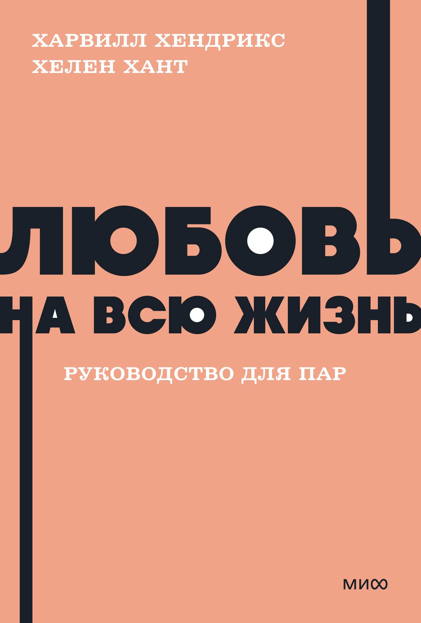 

Любовь на всю жизнь. Руководство для пар. NEON Pocketbooks