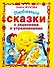 Любимые сказки с заданиями и упражнениями - 0