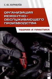 Организация ремонтно-обслуживающего производства. Теория и практика