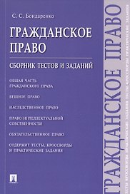 Гражданское право. Сборник тестов и заданий