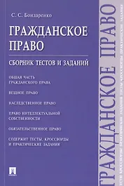 Гражданское право. Сборник тестов и заданий