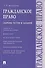 Гражданское право. Сборник тестов и заданий - 0
