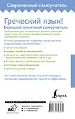 Греческий язык! Большой понятный самоучитель. Всё подробно и "по полочкам" - 1