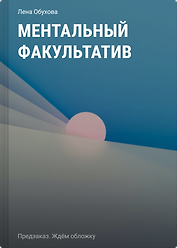 Ментальный факультатив