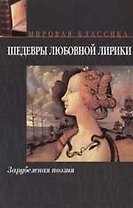 Шедевры любовной лирики: Зарубежная поэзия