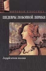 Шедевры любовной лирики: Зарубежная поэзия