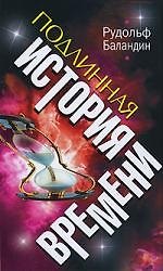 Подлинная история времени