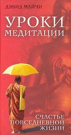 Уроки медитации. Счастье повседневной жизни