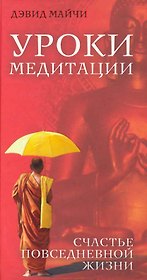 Уроки медитации. Счастье повседневной жизни
