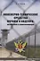 Инженерно-технические средства охраны и надзора: Назначение и классификация. Учебное пособие - 0