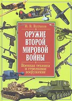 Оружие Второй мировой войны. Военная техника и стрелковое вооружение / (Историческая библиотека). Булгаков И. (Рипол)