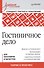 Гостиничное дело: учебное пособие, 2-е изд., перераб. и доп. Стандарт 3 -го поколения (ФГОС ВО) - 0