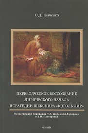Переводческое воссоздание лирического начала в трагедии Шекспира "Король Лир". На материале переводов Т.Л. Щепкиной- Куперник и Б.Л. Пастернака. Монография