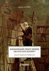 Жизненный опыт ценен, но кто его купит?