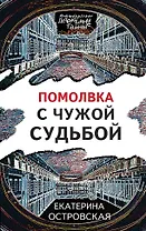 Помолвка с чужой судьбой