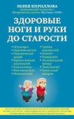Здоровые ноги и руки до старости - 0