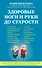 Здоровые ноги и руки до старости - 0