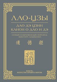 Дао дэ цзин. Канон о Дао и дэ