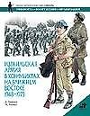 Израильская армия в конфликтах на Ближнем Востоке. 1948-1973гг.