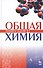 Общая химия. Теория и задачи. Учебн.пос., 1-е изд. - 0