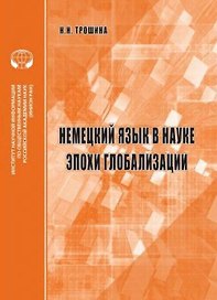 Немецкий язык в науке эпохи глобализации аналитический обзор
