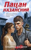 Пацан казанский - 0