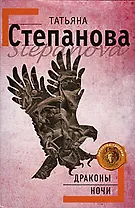 Драконы ночи: Роман