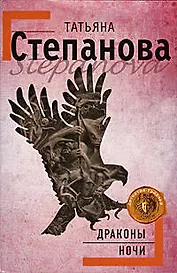 Драконы ночи: Роман