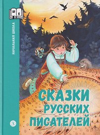 Сказки русских писателей