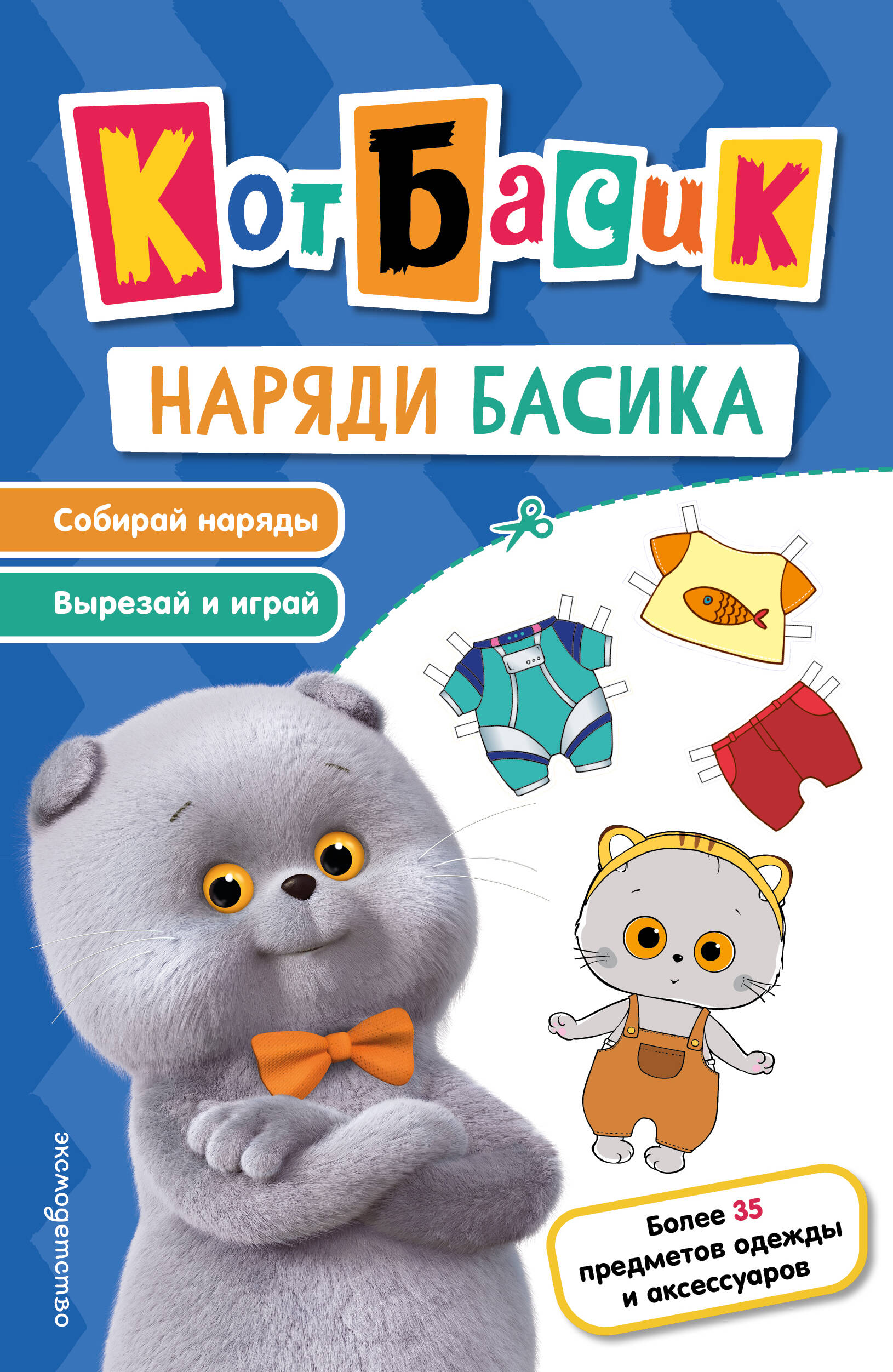 Обложка книги «Кот Басик. Наряди Басика»