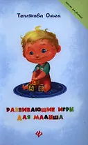 Развивающие игры для малыша