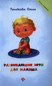 Развивающие игры для малыша