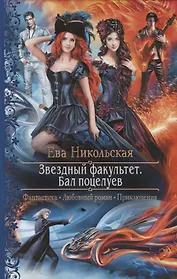 Звездный факультет. Бал поцелуев