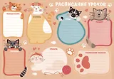 Расписание уроков А4 "Котики" мел.картон 235г/м2, полноцв.печать, выб.УФ-лак