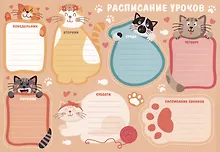 Расписание уроков «Котики», А4, мелованный картон, Listoff