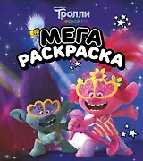 Тролли 2. Мегараскраска (Цветан и Розочка)